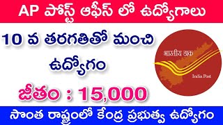 AP Postal Department Jobs | 10th Qualification - Salary - 15,000 || పూర్తి వివరాలు తెలుసుకోండి..👍