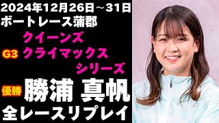 【勝浦真帆】G3クイーンズクライマックスシリーズ 全レースリプレイ【ボートレース】