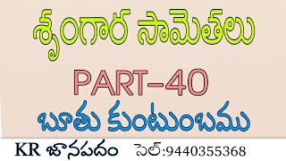 Telangana jaanapada samethalu ||part-40|| (54వ విభాగం)