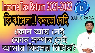 খুব সহজে অনলাইনে আয়কর রিটার্ন দাখিল। Online Income Tax Return Submit 2021-2022 BD । Bank Para। FDR