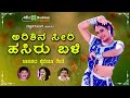 ಅರಿಶಿನ ಸೀರಿ ಹಸಿರು ಬಳಿ arisina seeri shabbir dange archana udupa uttra karnataka folk song