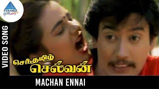 Senthamizh Selvan Movie Songs | Machan Ennai Video Song | Prashanth | Sivaranjani | Ilayaraja