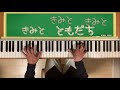 【ともだちになるために】【ピアノ】【卒園ソング】【ピアノソロ】【高音質】【高画質】作詞：新沢としひこ　作曲：中川ひろたか