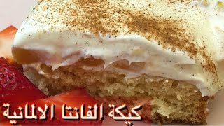 فانتا كوخن كيكة الفانتا 🍰🍰 بالطريقة الالمانية كل أطمة منها حكاية ألذ كيكة ممكن تأكلوها 😍❤️🤤🤤🤤