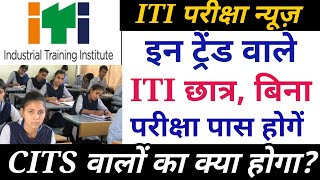 ITI छात्रों को बिना परीक्षा पास किया जाऐगा! आ गया official न्यूज़!! CITS का क्या होगा?