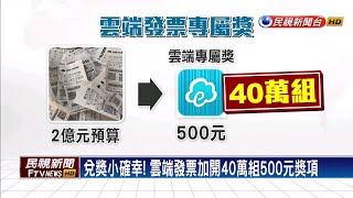 兌發票小確幸! 「雲端發票」加開40萬組500元獎－民視新聞