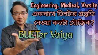 Engineering/ Medical/ Varsity - কোনটার জন্য প্রস্তুতি নিবো? || Ask BUETer Vaiya