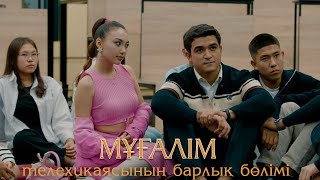 «Мұғалім» телехикаясының барлық бөлімі | Все серии телесериала «Мугалим»