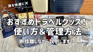 【旅行準備】おすすめ旅行グッズと管理方法!/旅行バッグ/スーツケース/これは要らなかった/断捨離