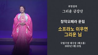 최영섭의 그리운 금강산 창작오페라 운림 그리운 님