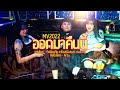 เพลงใหม่อ่าข่า2022 - ⚡️ [ ออกมาคืนนี้ - Ar Ju ] ⚡️ New Akha Song