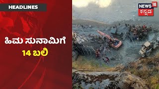 Uttarakhand Glacier Burst: ಹಿಮಾಘಾತದಿಂದ Uttarakhand ತತ್ತರ; 14 ಮಂದಿ ಶವ ಪತ್ತೆ, ಮುಂದುವರೆದ ಶೋಧ