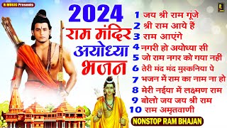 राम मंदिर अयोध्या भजन | 2024 Ram Mandir Ayodhya Bhajan | Ram Bhajan | Lord Ram Song | Anahad Bhakti