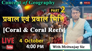 Concept of Geography: प्रवाल एवं प्रवाल भित्ति (Coral & Coral Reef) with Mritunjay Sir