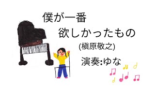 【2023年堺市北区のおおさきピアノ教室発表会】僕が一番欲しかったもの(槇原敬之)  演奏:ゆな