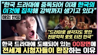 한국 드라마에 도배되어 있는 'OO장면'에 전세계 시청자들이 환장하는 이유, \