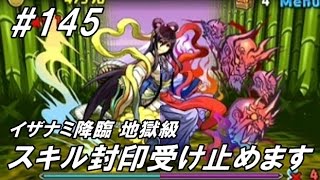 【パズドラ】[実況] 無課金レアガチャ無し#145 イザナミ降臨 地獄級 スキル封印受け止めます