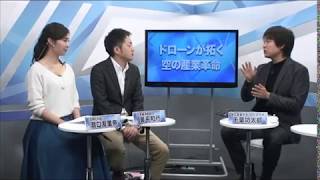 マーケッツのツボSP「ドローンが拓く『空の産業革命』～仕掛け人に聞く～」