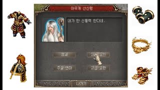 [거상]경험치 일반교환 300번 하면 태황갑옷,투구가 몇개 나올까?