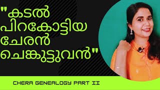 കേരളത്തിലെ ആദ്യ ഭരണാധികാരികളായ ചേരരാജാക്കൻമാരുടെ വംശാവലി രണ്ടാംഭാഗം.കേരള ചരിത്രം.By Najuma Boban.