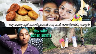 നമ്മുടെ പുതിയ സ്ഥലം A DAY WITH ACHN AMMA