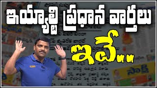 ఇయ్యాల్టి ప్రధాన వార్తలు ఇవే..|| TeenmarMallanna || QNews || QNewsHD