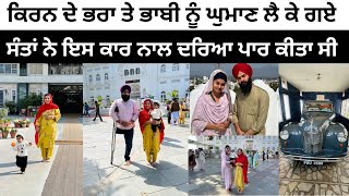 ਕਿਰਨ ਦੇ ਭਰਾ ਤੇ ਭਾਬੀ ਨੂੰ ਘੁਮਾਣ ਲੈ ਕੇ ਗਏ 😍punjabi vlog @TheHappiestCouple2015