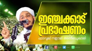 Islamic Speech in Malayalam │ ഇന്ചക്കാട് പ്രഭാഷണം │ farooq naeemi new speech 2016 │ Hubbu Rasool