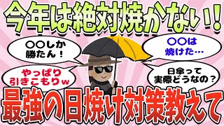 【有益雑談】今年は絶対焼かない！みんなの最強の日焼け対策教えて！【ガルちゃんまとめ】