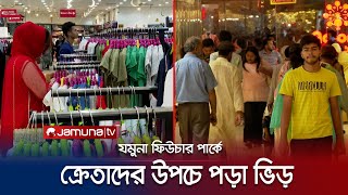 ক্রেতাদের পদচারণায় মুখর যমুনা ফিউচার পার্ক | JFP Eid Shopping | Jamuna TV