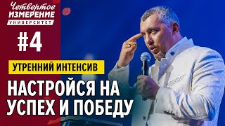 Настройся на успех и победу - Владимир Мунтян (Университет 4-измерение  #4)