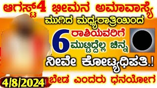 ಆಗಸ್ಟ್4 ಭೀಮನ ಅಮಾವಾಸ್ಯೆ ಮುಗಿದ ಮಧ್ಯರಾತ್ರಿಯಿಂದ 6ರಾಶಿಯವರಿಗೆ ಮುಟ್ಟಿದ್ದೆಲ್ಲಾ ಚಿನ್ನ ಕೋಟ್ಯಧಿಪತಿ#atvkarnataka