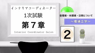 インテリアコーディネーター1次試験【第７章 ②】音環境・光環境・日照などを解説〜光束・光度・照度・輝度〜