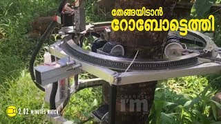 തെങ്ങു കയറാന്‍ ഈ യന്ത്രക്കൈയ്യന്‍ റെഡിl Channeliam.com