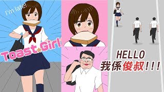 俊叔唔好再纏住我 !!! 烤面包的女孩 | 免費手機遊戲