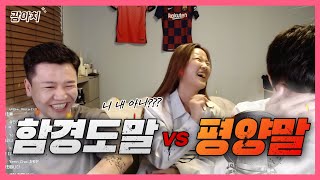 (라이브 편집본) 평양말 vs 청진말(함경도) 사투리 대결!!!