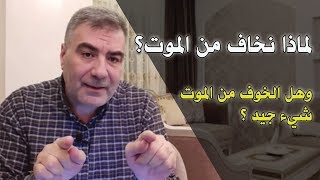 الخوف من الموت يجعلك أفضل!!