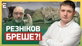 😲РЕЗНІКОВ БРЕШЕ!? Де ФОРМА для ЗСУ? МАХІНАЦІЇ МІНОБОРОНИ чи недбалість?