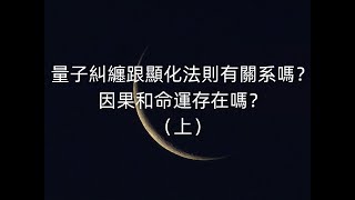 【Lunate's Talk】量子糾纏跟顯化法則有關系嗎？因果和命運真的存在嗎？世界的真相到底是什麽？（上）-Lunate夜隱露娜特