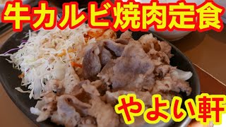 【やよい軒】牛カルビ焼肉定食・タレと辛子味噌付きでめちゃめちゃ美味しかった。