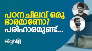 പഠനചിലവ് ഒരു ഭാരമാണോ? പരിഹാരമുണ്ട് | Scholarships | HighQ