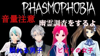 【Phasmophobia】大絶叫必至のホラゲー。幽霊調査員となってゴーストの特定をするよ！【コラボ配信】