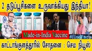 இந்தியாவில் ஆகஸ்டு 15-ல் தடுப்பூசி? | Made-in-India Vaccine | காட்டாங்குளத்தூரில் சோதனை : செம நியூஸ்