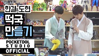 [POCKETDOLZ] 이한결\u0026남도현(LEEHANGYUL\u0026NAMDOHYON) - 설날 맞이 떡국 만들기