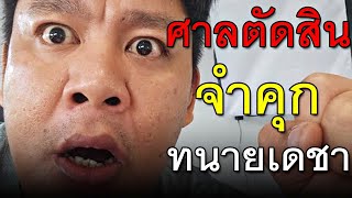 ศาลตัดสิน จำคุก ทนายเดชา