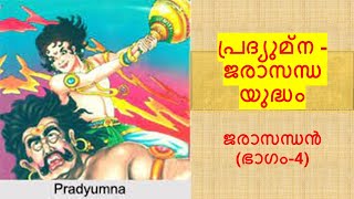 ജരാസന്ധൻ (ഭാഗം-4) | Jarasandhan (Part-4) | പുരാണകഥകൾ | Purana Kadhakal|