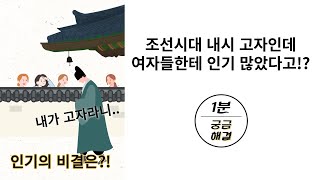 조선시대 내시 고자여도 인기 많았던 이유는? ( ㅅㅅ도 가능했다고? )