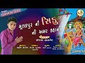 SANJAY THAKOR I molakpur ni shiku mani amar gatha l new song 2018