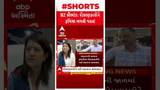 BZ Ponzi Scam | BZ પોન્ઝી કૌભાંડમાં લોકોના ફસાયેલા નાણાં કરાશે પરત: CID ક્રાઈમના DIGનું મોટુ નિવેદન