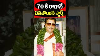 70 ఏళ్ళు రాగానే చనిపోయిన స్టార్స్ | Heroes Died in the Age of 70 Years | Tollywood Nagaram